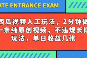 西瓜视频写字玩法,2分钟做一条纯原创视频,不违规长期玩法,单日收益几张