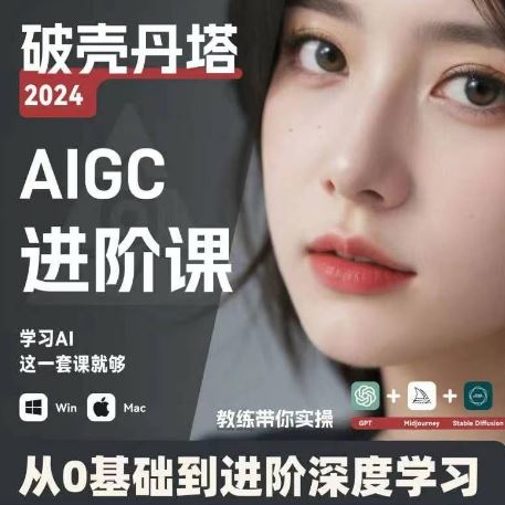 AIGC人工智能零基础到进阶,GPT+MJ+SD商业技术落地,从0基础到进阶*学习