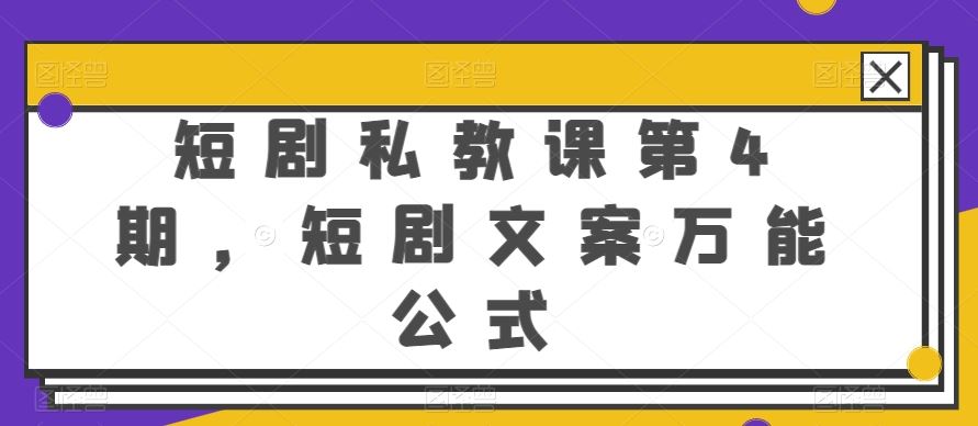 短剧私教课第4期,短剧文案*公式【揭秘】