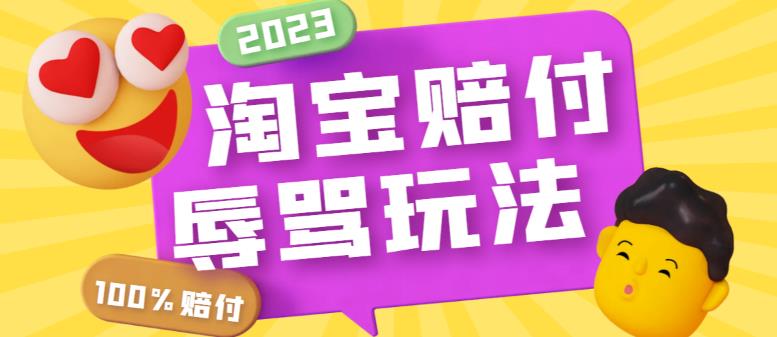 外面收费688的*淘宝辱骂赔FU玩法,利用工具简单操作一单赔FU300元【仅揭秘】