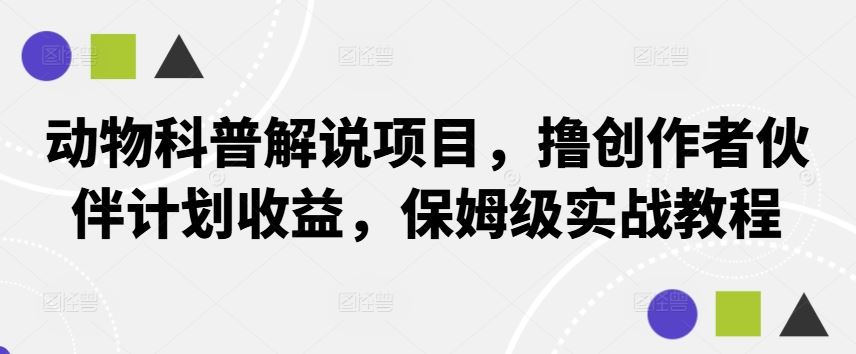 动物科普解说项目,撸创作者伙伴计划收益,保姆级实战教程
