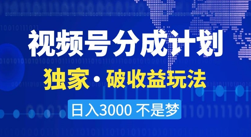 视频号分成计划,*·破收益玩法,日入3000不是梦【揭秘】