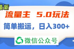 (11901期)流量主5.0玩法,7月~8月新玩法,简单搬运,轻松日入300+