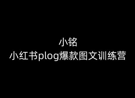小铭-小红书plog*图文训练营,教你从0-1做小红书