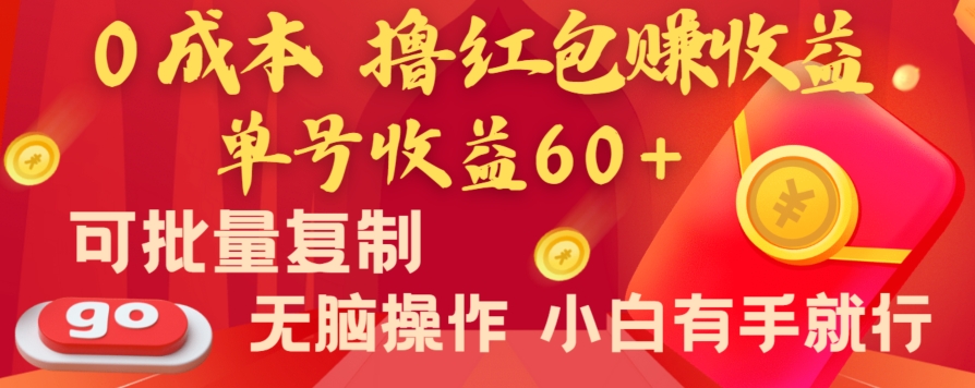 全新平台,*撸红包赚收益,单号收益60+,可批量复制,无脑操作,小白有手就行【揭秘】