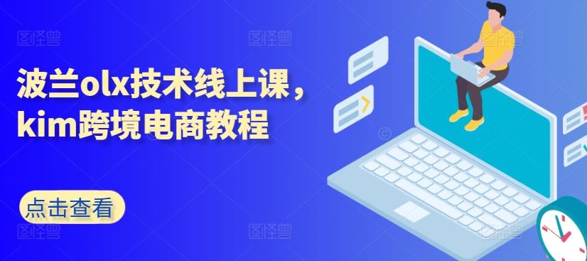波兰olx技术线上课,kim跨境电商教程