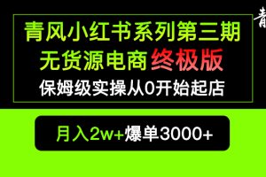 (5723期)小红书无货源电商爆单终极版【视频教程+实战手册】保姆级实操从0起店爆单