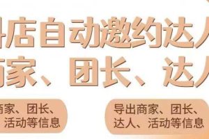 (5662期)引流必备-外面收费498的最新蜜蜂抖音达人邀约5.0版本脚本 支持批量私信