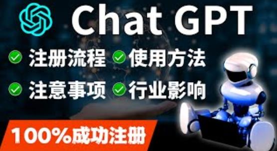ChatGPT账号注册流程:超详细ChatGPT教学让你不走弯路不踩坑