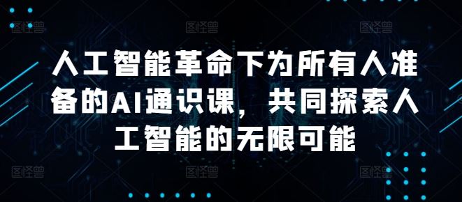 人工智能革命下为*人准备的AI通识课,共同探索人工智能的无限可能