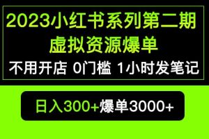 2023小红书系列第二期虚拟资源私域变现爆单,不用开店简单暴利0门槛发笔记【揭秘】
