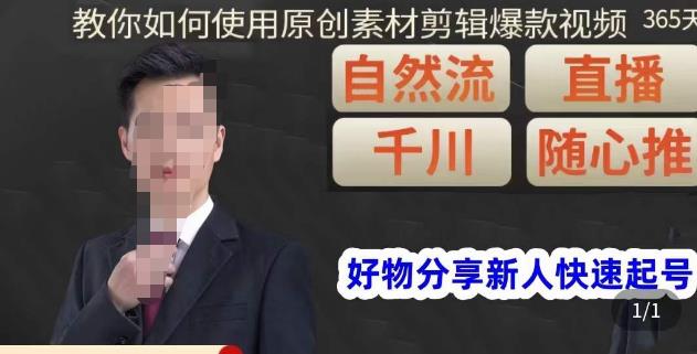 孟哥·好物分享零基础起号,好物分享新人快速起号,教你如何使用原创素材剪辑*视频