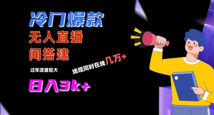 冷门*直播间手把手搭建,流量巨大,日入3k+【揭秘】