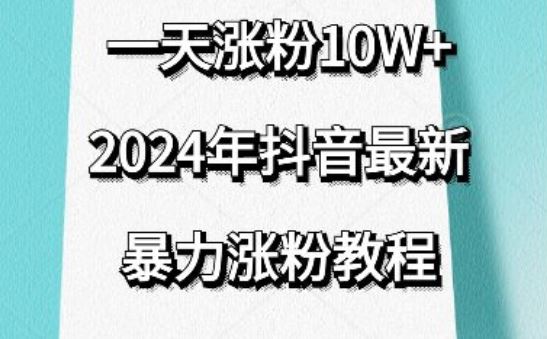 抖音**涨粉教程,视频去重,一天涨粉10w+,效果太*了,刷新你们的认知【揭秘】