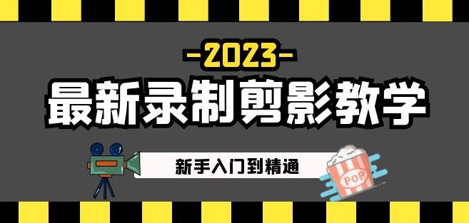 2023*录制剪影教学课程:新手入门到精通,做短视频运营必看!