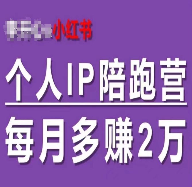 小红书个人IP陪跑营,60天拥有自动转化*的双渠道个人IP,每月多赚2w