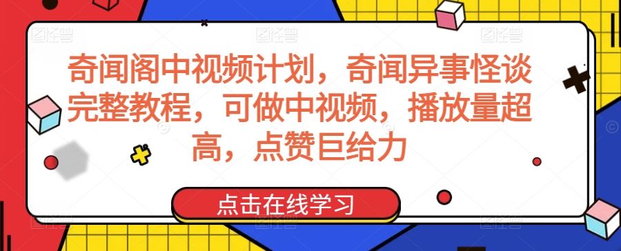 奇闻阁中视频计划,奇闻异事怪谈完整教程,可做中视频,播放量*,点赞巨给力