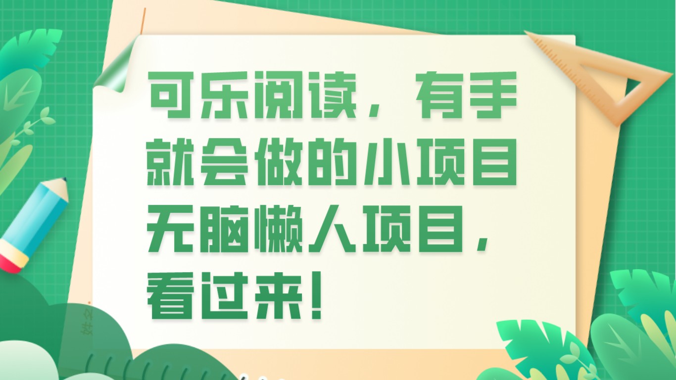 可乐阅读,有手就会做的小项目,无脑懒人项目 可乐阅读,有手就会做的小项目,无脑懒人项目