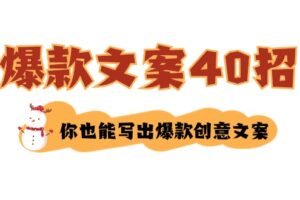 如何写爆款文案-40招,你也能写出爆款创意文案