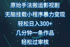 影视剧原始手法无脑搬运,单日收入300+,操作简单,几分钟生成一条视频,轻松过审核