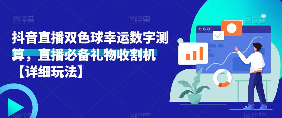 抖音直播双色球幸运数字测算,直播*礼物收割机【详细玩法】