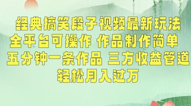 经典搞笑段子视频*玩法,全平台可操作,作品制作简单,五分钟一条作品,三方收益管道【揭秘】
