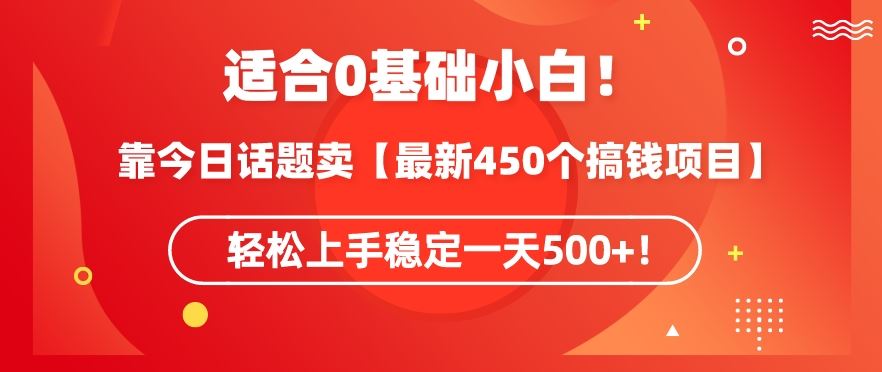 靠今日话题玩法卖【*450个搞钱玩法合集】,轻松上手稳定一天500+【揭秘】