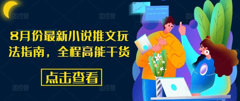 8月份*小说推文玩法指南,全程高能干货