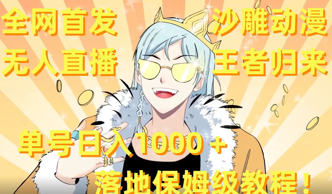**,沙雕动漫无人直播*归来!单号日入1000+落地保姆级教程【揭秘】