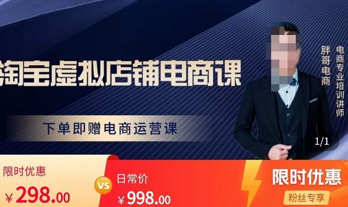 胖哥电商·淘宝虚拟店铺电商课,解决小白做电商的困惑,新人一台手机也能做电商