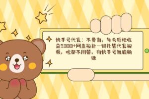 (9092期)快手号代发:不费力,每天轻松收益2000+网盘拉新一键托管代发视频,啥都…