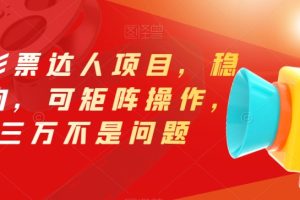 最新影票达人项目,稳如老狗,可矩阵操作,月三万不是问题【揭秘】