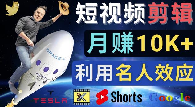 利用名人效应,制作* Shorts短视频,月赚过万美元-3个简单方法