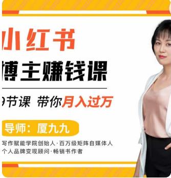 9节小红书博主赚钱课,厦九九老师直播录制亲授,带你入门小红书,月入过万