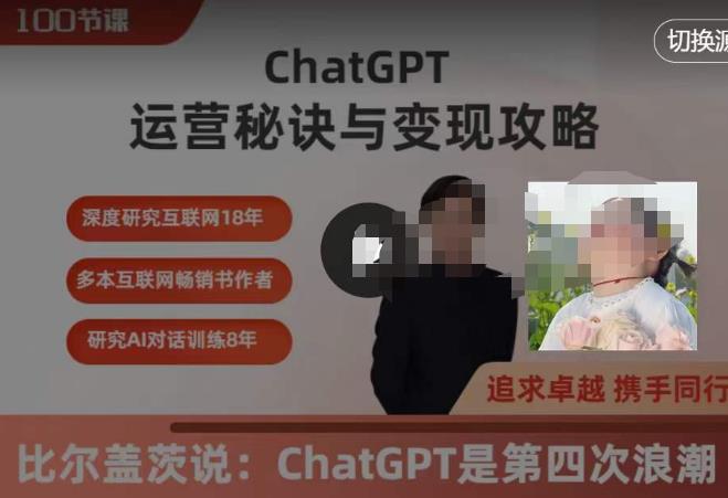 ChatGPT运营秘诀与变现攻略(100节课),ChatGPT最*的实用教程