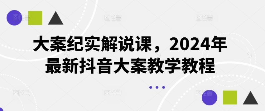 大案纪实解说课,2024年*抖音大案教学教程