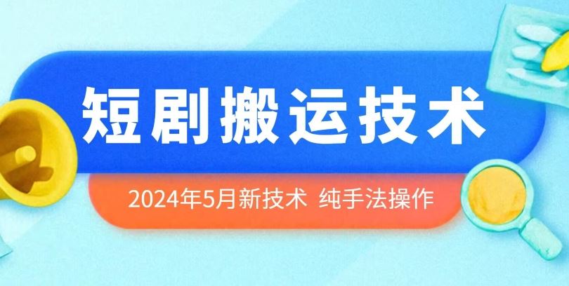 2024年5月*的短剧搬运技术,纯手法技术操作【揭秘】