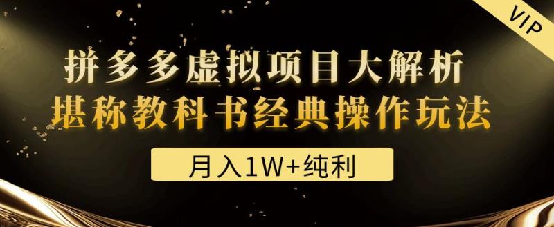 某付费文章《月入1W+纯利!拼多多虚拟项目大解析堪称教科书经典操作玩法》