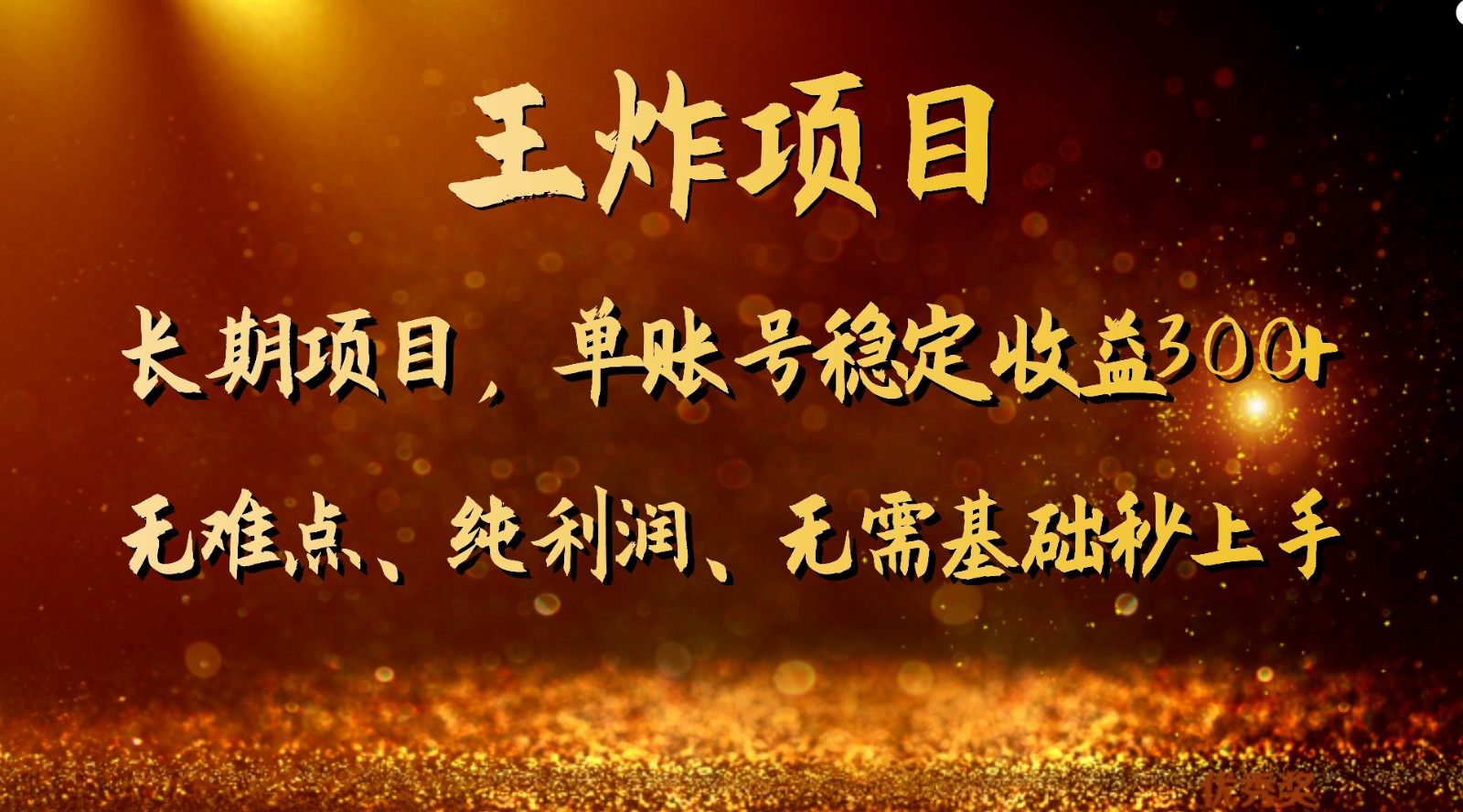 王炸项目!单账号*300+,适合长期操作的副业*。 王炸项目!单账号*300+,适合长期操作的副业*。