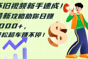 (12250期)怀旧视频新手速成!最新攻略助你日赚1000+,轻松超车赚不停