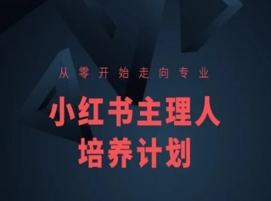 小红书课程简化版,从零开始走向*,小红书主理人培养计划