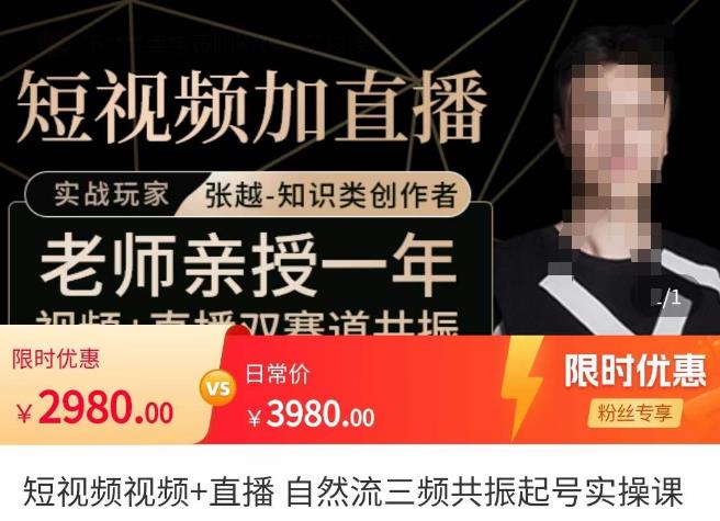 张越·短视频+直播,自然流三频共振起号实操课,短视频*流量玩法讲解