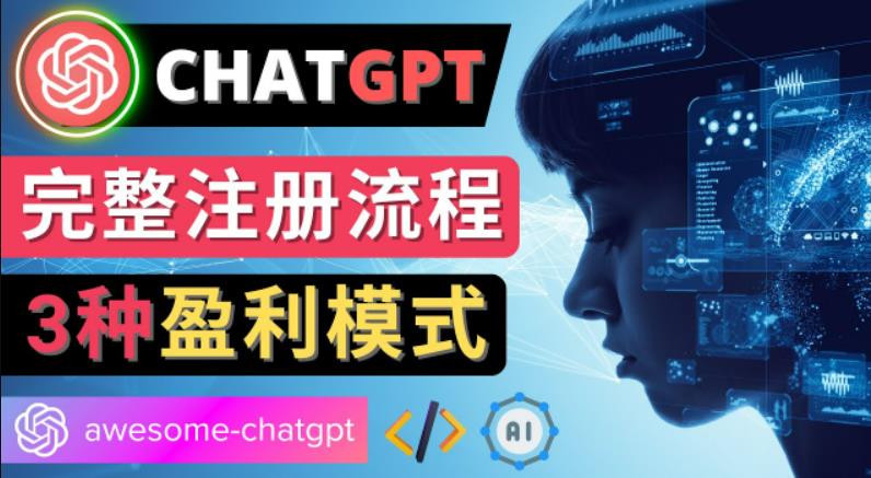 Ai聊天机器人ChatGPT账号注册教程-ChatGPT的使用方法,3种盈利模式