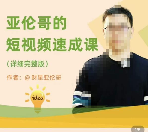 亚伦哥·短视频速成课,方*加实战结合,学完马上就可以上手实操,拒绝空洞理论
