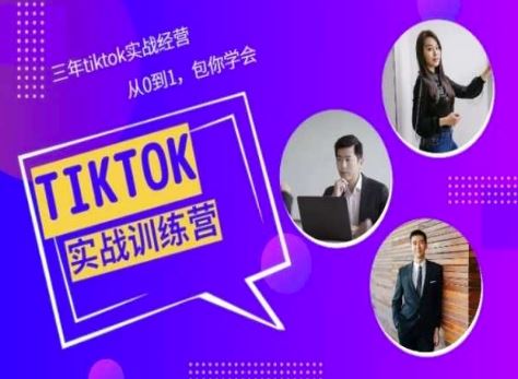 Tiktok美区实战经验课程分享,三年tiktok实战经营,从0到1包你学会