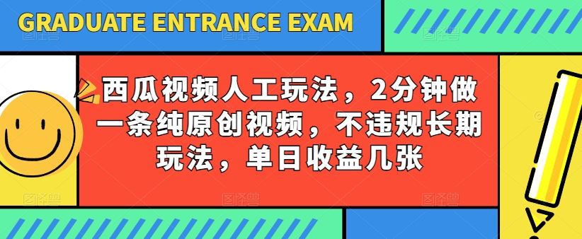 西瓜视频写字玩法,2分钟做一条纯原创视频,不*长期玩法,单日收益几张