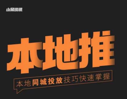 小呆同城本地生活投放实操技巧,掌握同城流量,掌握同城运营*