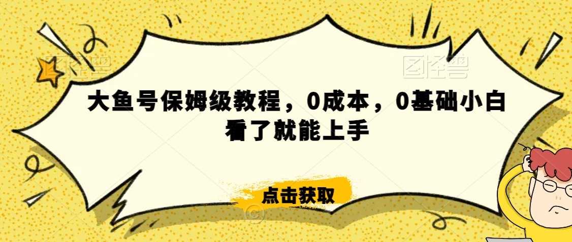 怎么样靠阿里大厂撸金,背靠大厂日入2000+,大鱼号保姆级教程,*,0基础小白看了就能上手【揭秘】