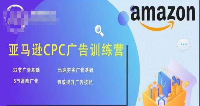 亚马逊CPC广告训练营,迅速夯实广告基础,*提升广告技能