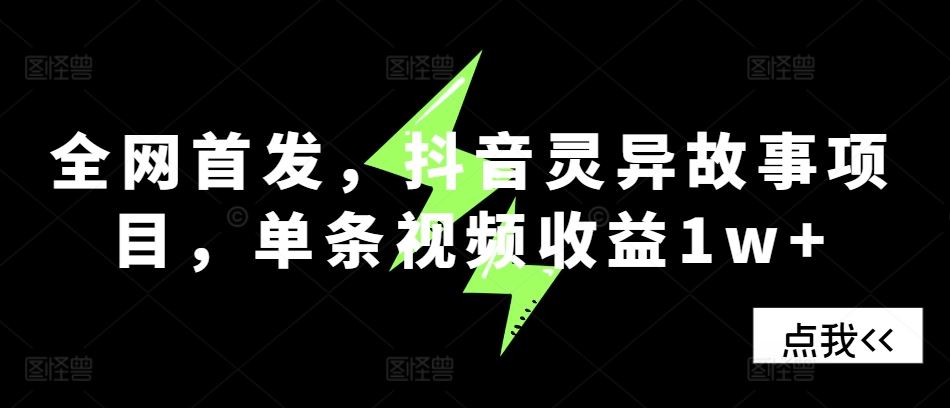 **,抖音灵异故事项目,单条视频收益1w+